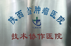 陜西省腫瘤醫(yī)院技術協(xié)作醫(yī)院