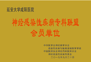 神經(jīng)感染性疾病?？坡?lián)盟會員單位