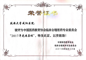 藥學(xué)部被評(píng)為中國醫(yī)藥教育協(xié)會(huì)臨床合理用藥專業(yè)委員會(huì)“2017年先進(jìn)集體”