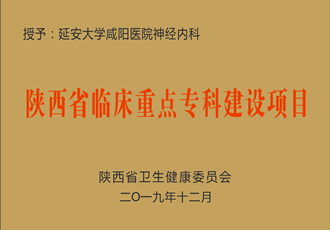 神經(jīng)內(nèi)科獲批省級臨床重點專科建設項目
